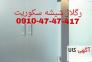 تعمیر درب های شیشه ای سکوریت 09104747417 کمترین قیمت>