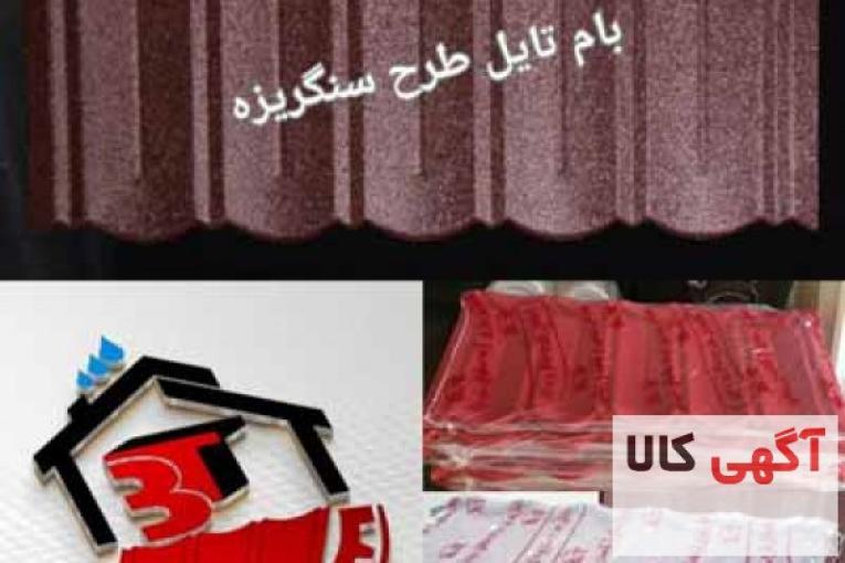 فروش تایل های طرح سنگریزه ای و طرح شینگل بام تایل