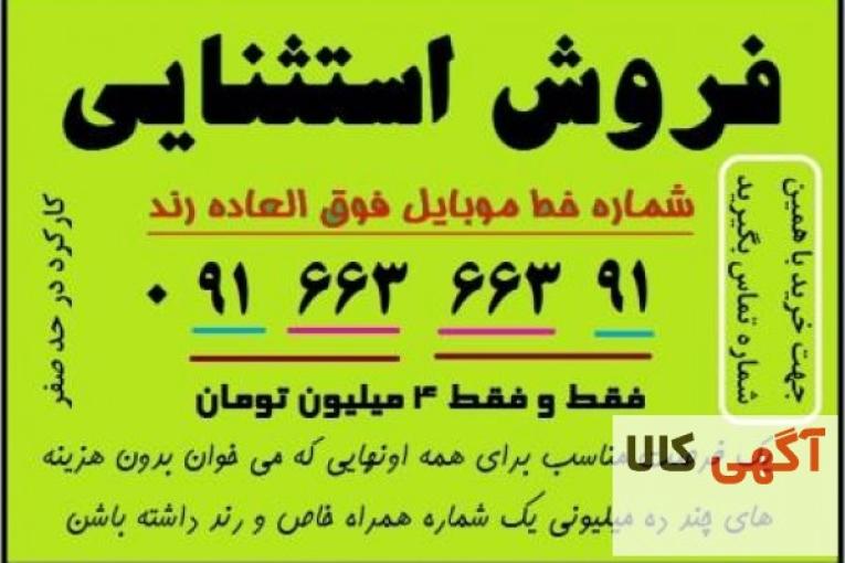 شماره موبایل رند