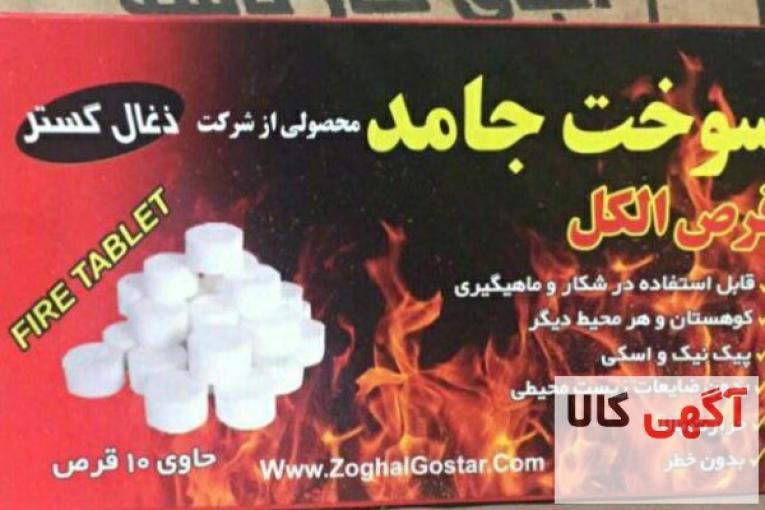 قرص الکل و اجاق گاز الکلی ذغال گستر