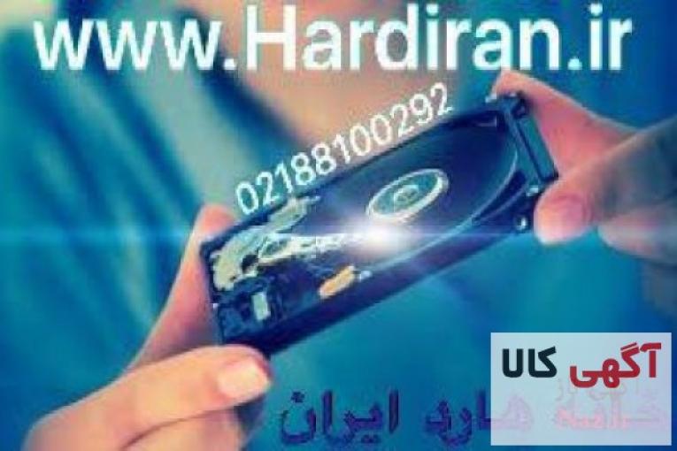 خانه هارد ايران