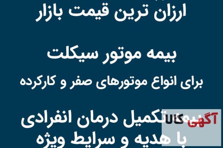 صدور بیمه شخص ثالث ، موتور سیکلت و درمان انفرادی