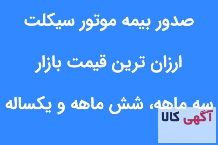 بیمه شخص ثالث ، موتور سیکلت 