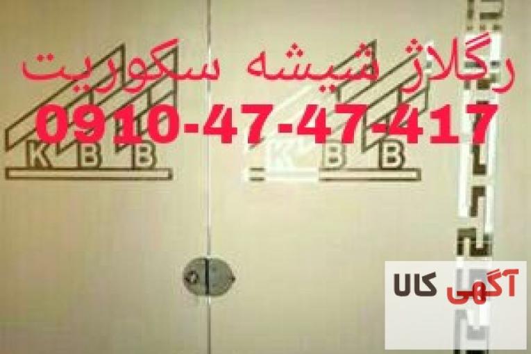تعمیر شیشه سکوریت و رگلاژ درب شیشه ای