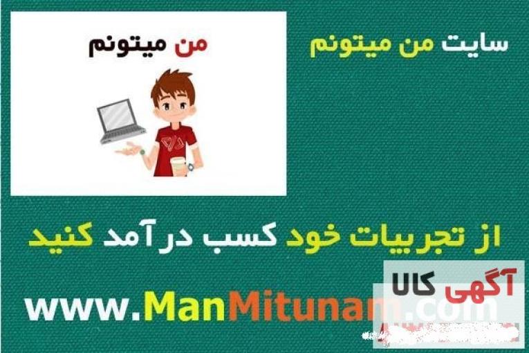 سایت من میتونم : کسب درآمد اینترنتی