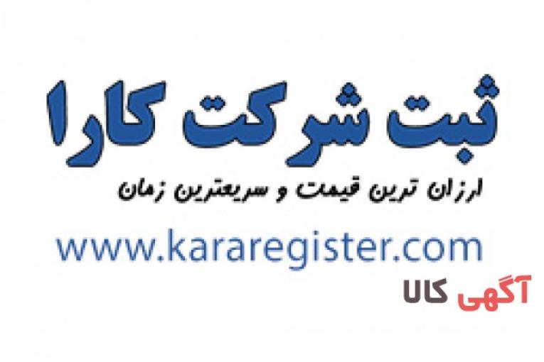 ثبت انواع شرکت ها و موسسات غیر تجاری