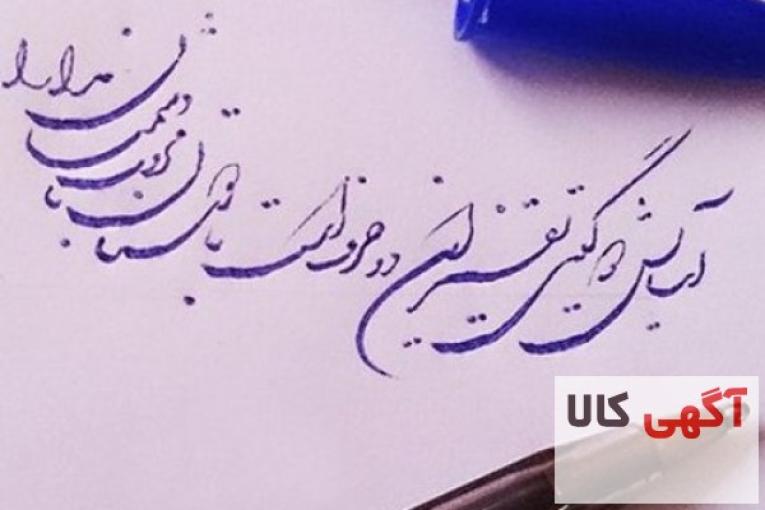 خوش خطی با خودکار در تبریز