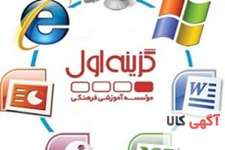 آموزش کامپیوتر در آموزشگاه گزینه اول تبریز