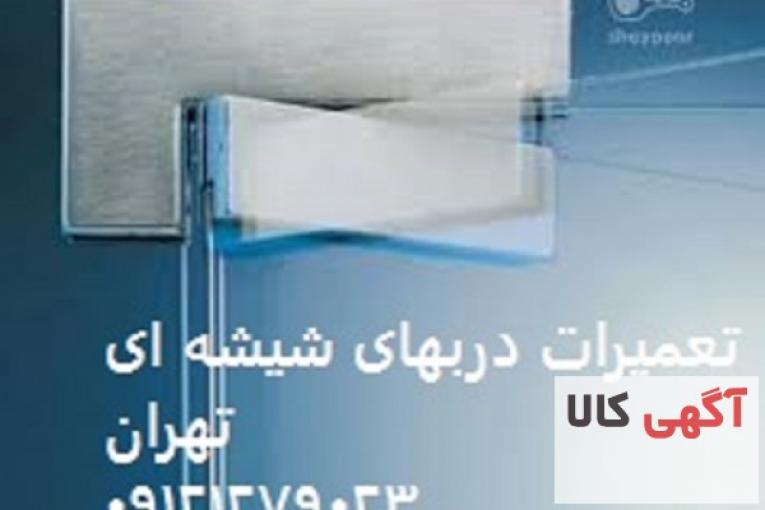 تعمیر شیشه سکوریت .09121279023 تعمیرات و نصب رگلاژ درب میرال