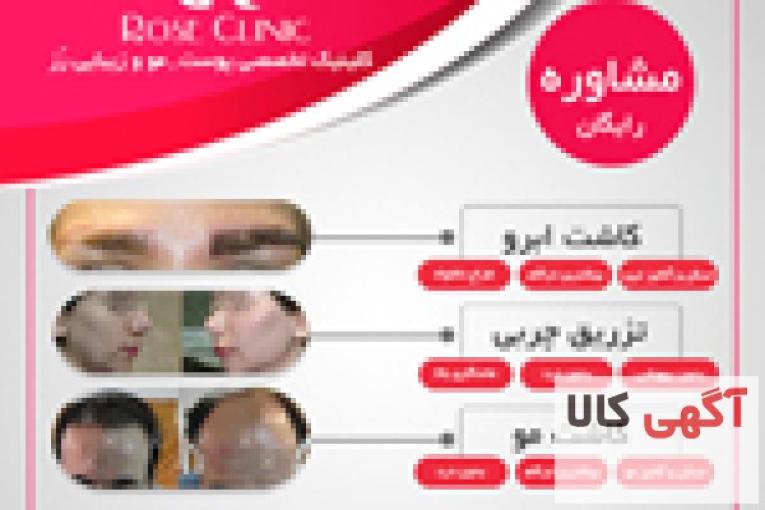 کلینیک تخصصی پوست و مو وزیبایی رز