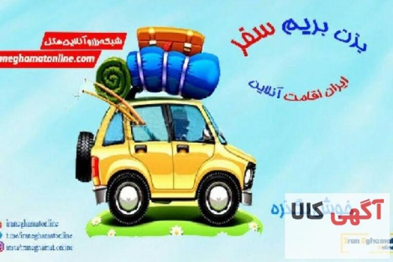 سفر مطمئن با ایران اقامت  تا 70 % تخفیف 