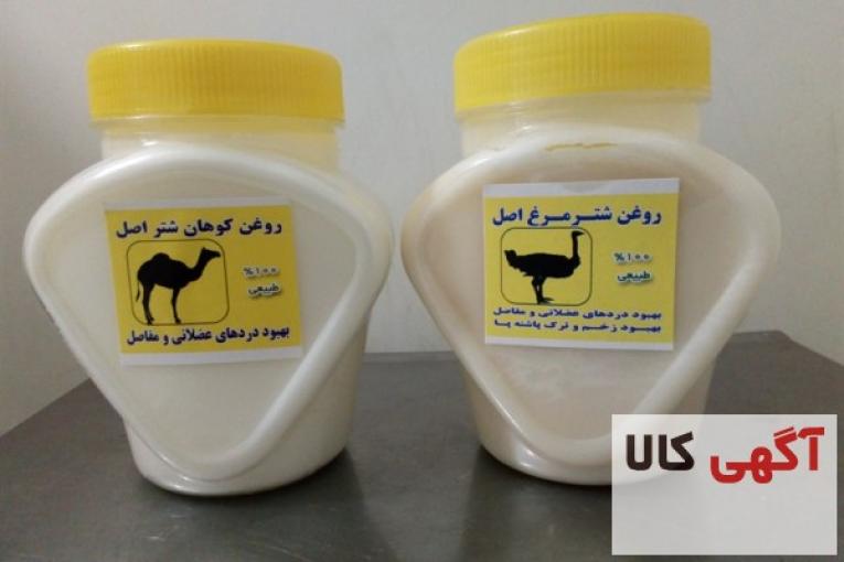 روغن شترمرغ و کوهان شتر کیلویی با پیک رایگان 