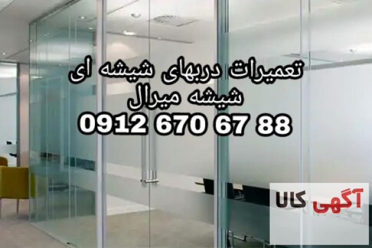 تعمیرات شیشه  سکوریت ، رگلاژ درب شیشه ای (میرال) تهران (( خدمات تعمیرات شیشه سکوریت ایرانیان 09121576448 )) 