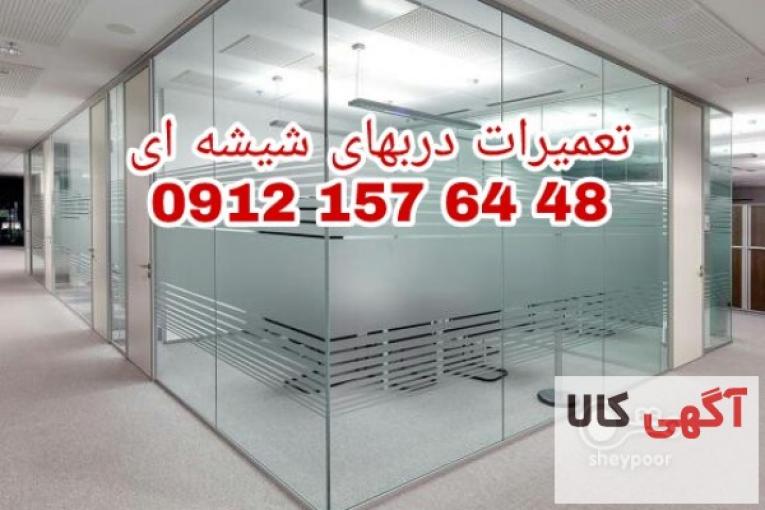 تعمیر شیشه سکوریت ، رگلاژ درب شیشه ای سکوریت 09121576448 کمترین قیمت و بازدید رایگان