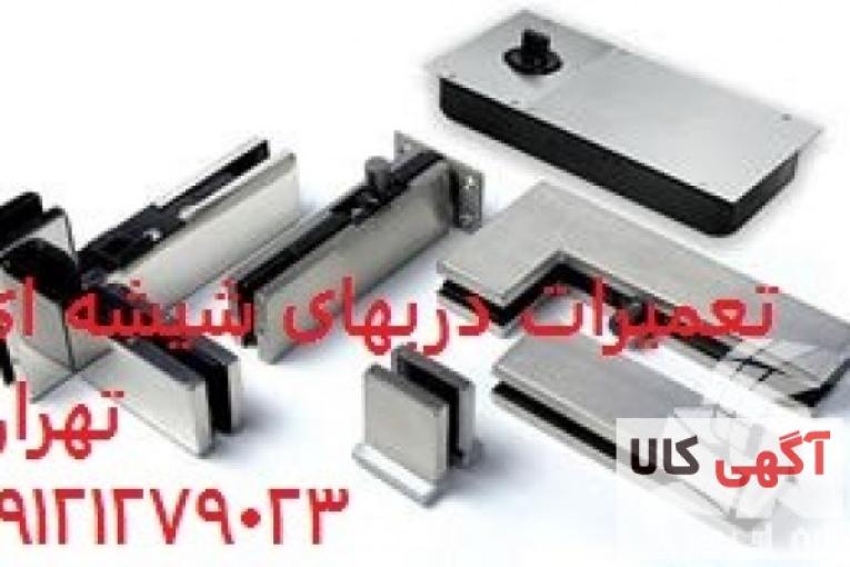 تعمیرات شیشه های سکوریت تهران 09121279023