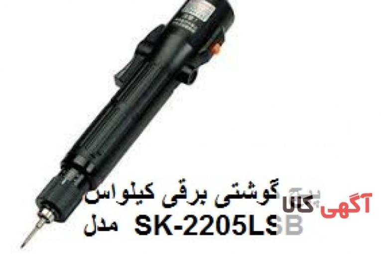 پیچ گوشتی برقی کیلواس SK-2205LS