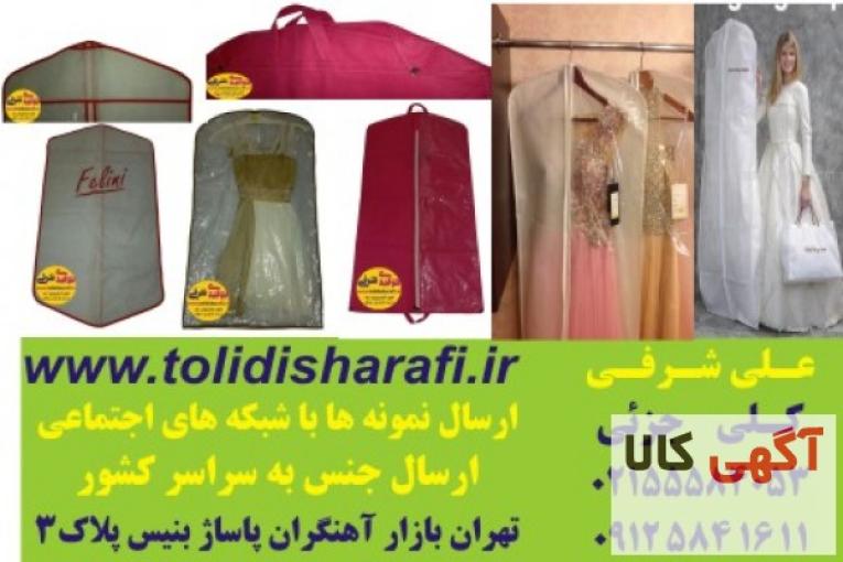 کاور لباس , کاور کت شلوار , کاور لباس شب , کاور پالتو , کاور مانتو , کاور لباس عروس 