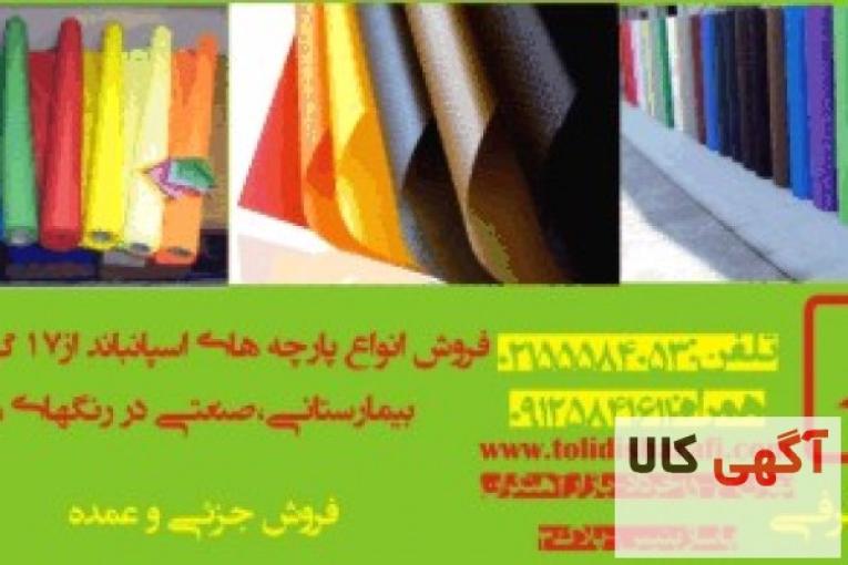 پارچه سوزنی , لایی سوزنی , پارچه بیمارستانی , پارچه گرمی , لایی گرمی