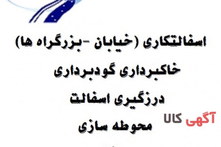 خاکبرداری در تهران و کرج