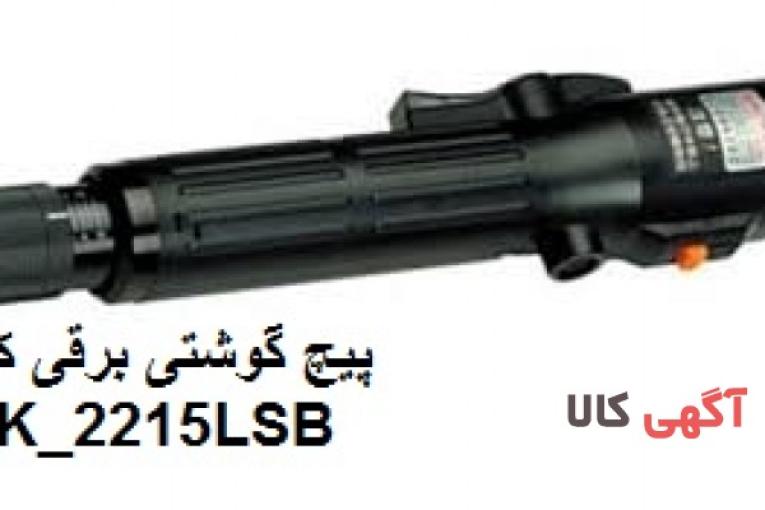 پیچ گوشتی برقی کیلواس SK-2215LS