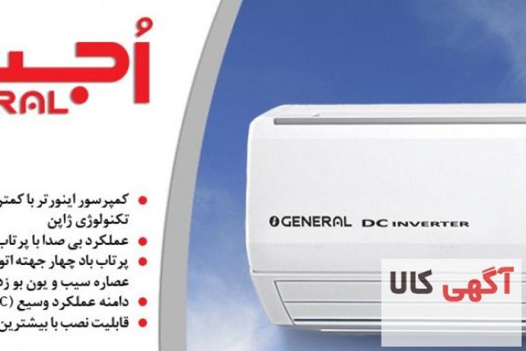 کولر گازی اجنرال