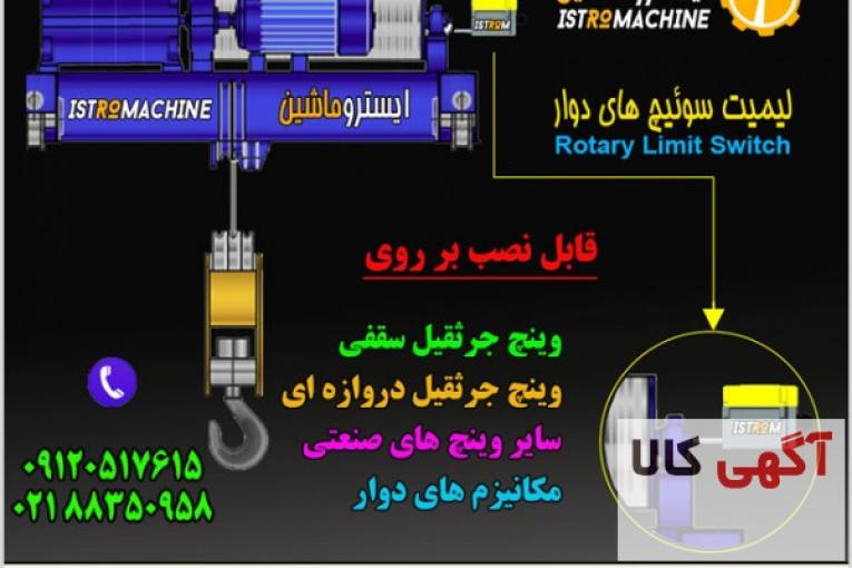 فروش لیمیت سوییچ چرخشی جرثقیل سقفی ، جرثقیل دروازه ای و وینچ صنعتی