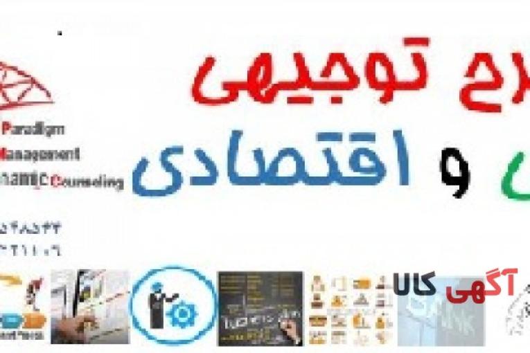 تهیه طرح توجیهی فنی و اقتصادی در کرج و تهران