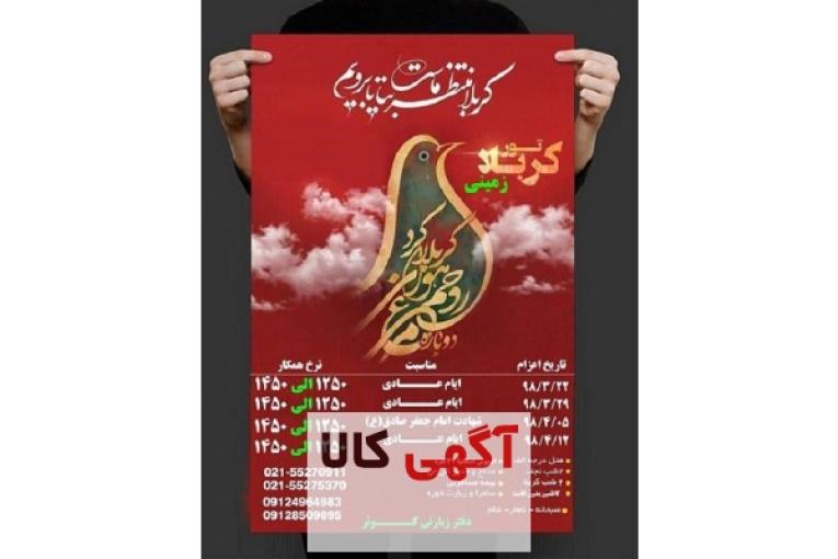 تور کربلا زمینی درجه الف