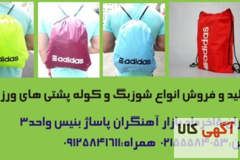   شوز بگ ,کوله پشتی ورزشی , کوله ورزشی , کوله پشتی باشگاهی , کوله اسپرت