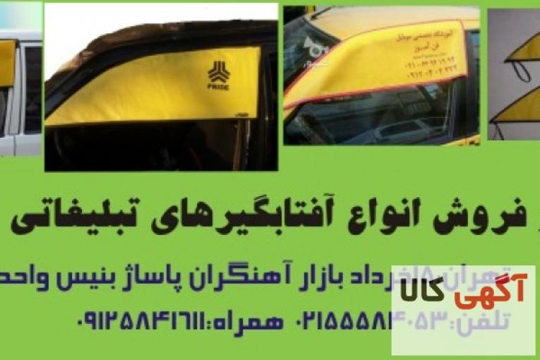  آفتابگیر خودرو , افتابگیر تبلیغاتی خودرو , آفتابگیر سوزنی خودرو , آفتابگیر رودری خودرو