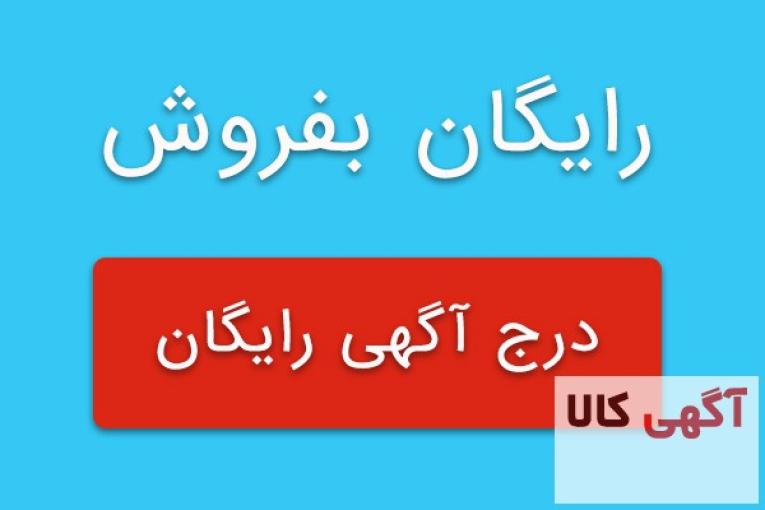 درج آگهی رایگان باربری تهران