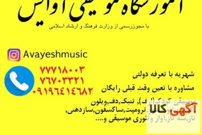 آموزشگاه موسیقی آوایش در تهرانپارس