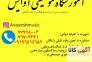آموزشگاه موسیقی آوایش در تهرانپارس>