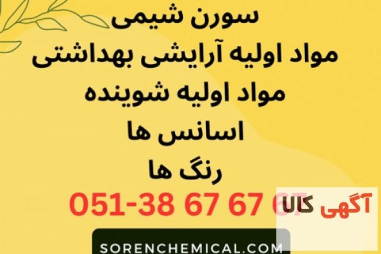 فروش مواد اولیه شیمیایی
