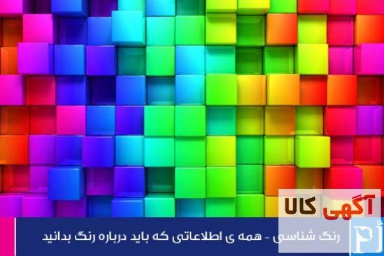 طراحی لباس آموزش رنگ شناسی