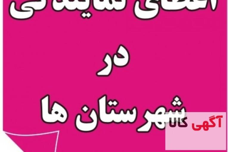 اعطای نمایندگی فعال در سراسر ایران