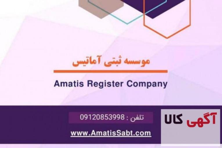 موسسه حقوقی ثبتی آماتیس