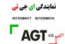 نمایندگی ای جی تی AGT>