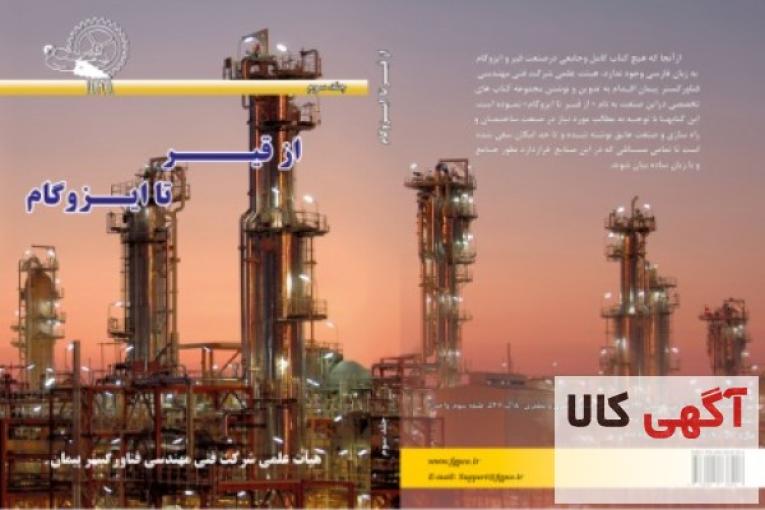 پکیج کتاب های تخصصی «از قیر تا ایزوگام» 