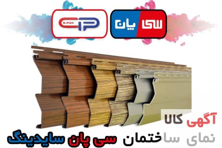 پوشش ساختمان سی پان سایدینگ