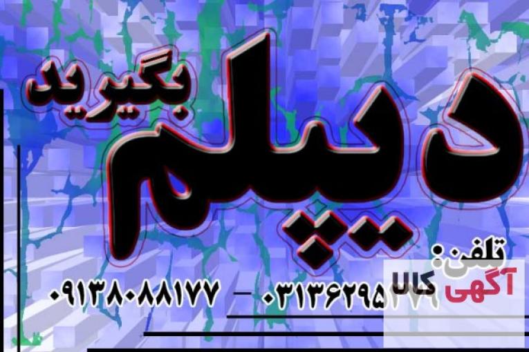 دیپلم بگیرید 
