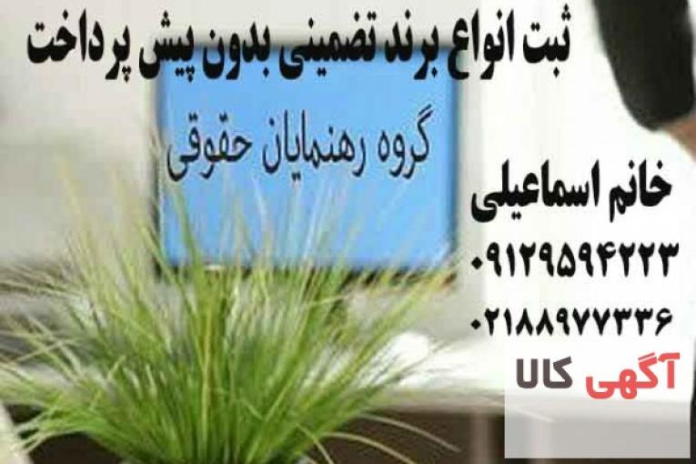 ثبت برند تضمینی بدون پیش پرداخت