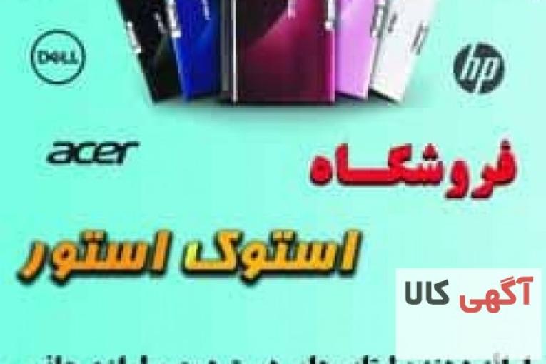 فروشگاه استوک استور ارائه دهنده لپ تاپ های دست دوم