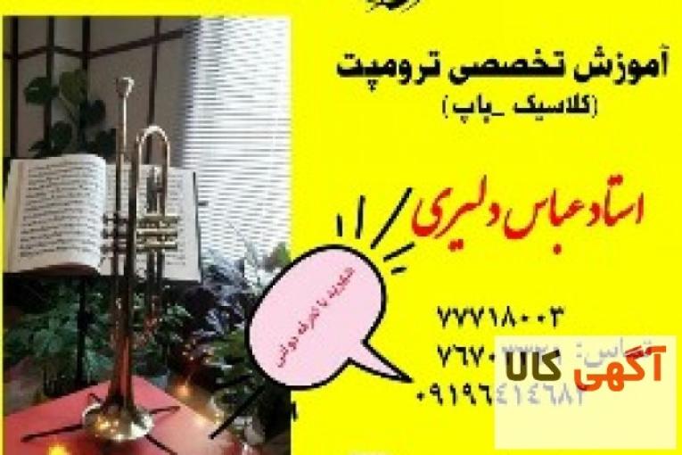 آموزش تخصصی ترومپت