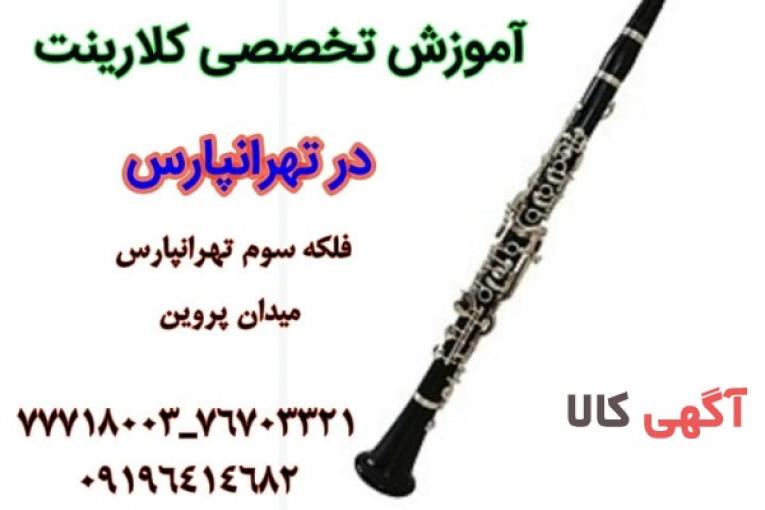 آموزش کلارینت در تهرانپارس