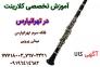 آموزش کلارینت در تهرانپارس>