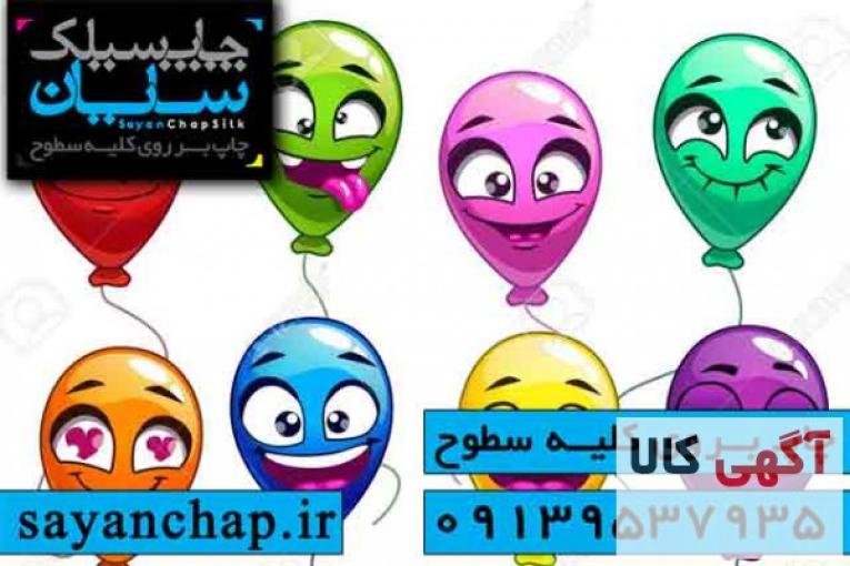 چاپ بادکنک در اصفهان 