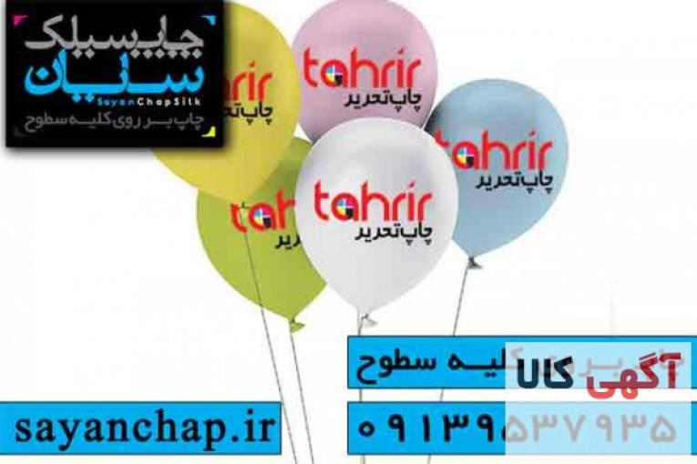 چاپ روی بادکنک در اصفهان