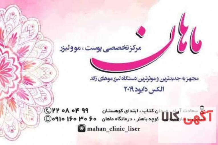  کلینیک پوست و لیزر ماهان