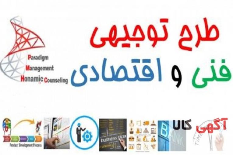 تهیه طرح توجیهی فنی و اقتصادی